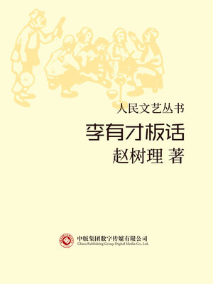 cover image of 李有才板话